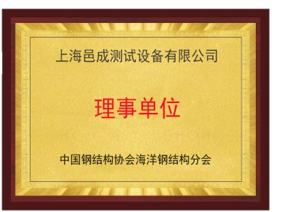 中国钢结构协会海洋钢结构分会 理事单位