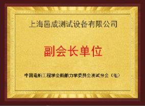 中国造船工程学会船舶力学委员会测试分会(组)  副会长单位