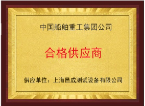 中国船舶重工集团公司 合格供应商
