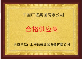 中国广核集团有限公司 合格供应商 