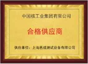 中国核工业集团有限公司 合格供应商