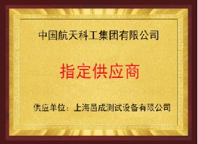 中国航天科工集团有限公司 指定供应商