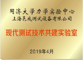 同济大学-上海邑成合作共建现代测试技术共建实验室