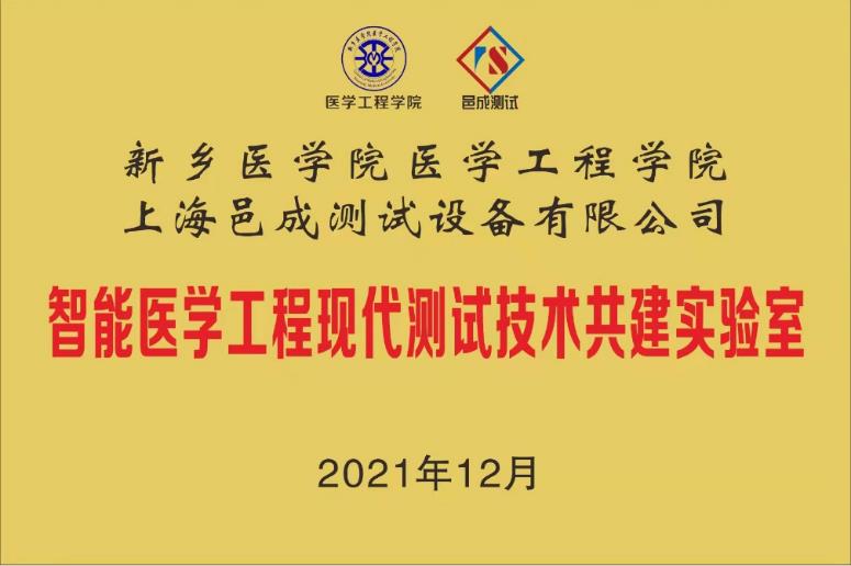 新乡医学院-上海邑成共建智能医学工程测试技术共建实验室