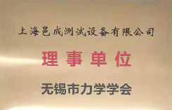 无锡市力学学会理事单位-上海邑成测试设备有限公司