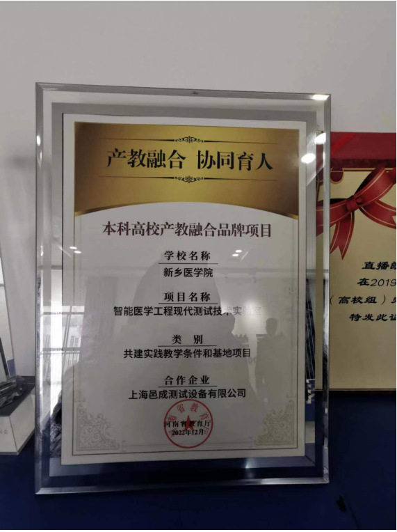新乡医学院-邑成智能医学工程现代测试技术共建实验室