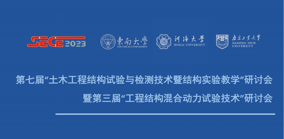 第七届土木工程结构试验与检测技术暨结构实验教学研讨会海报