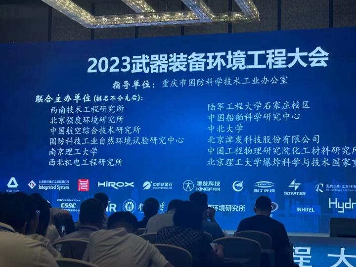 上海邑成亮相2023 武器装备环境工程大会.png