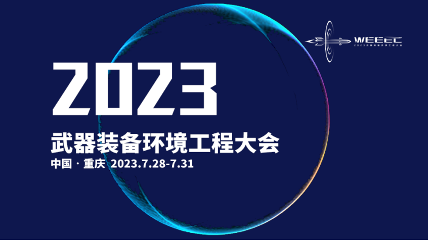 上海邑成亮相2023 武器装备环境工程大会.png