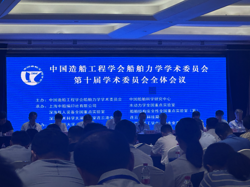 上海邑成受邀参加中国造船工程学会船舶力学学术委员会第十届学术委员会全体会议